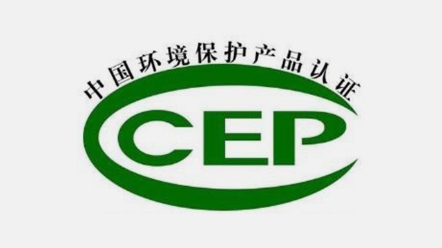  中国环境保护产品认证证书