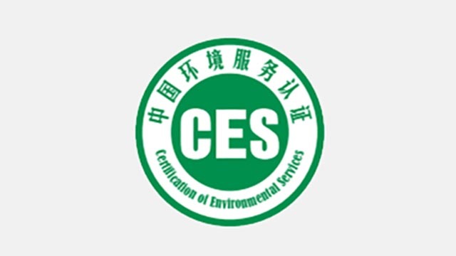 中国环境服务认证证书获证单位-广州市京水水务