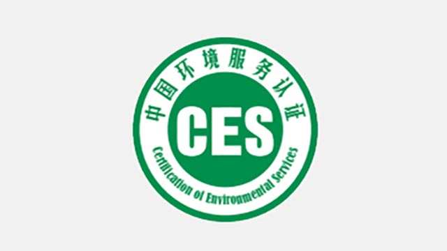 中国环境服务认证证书获证单位-深圳市水源环保