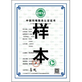 ces认证|环境服务认证证书