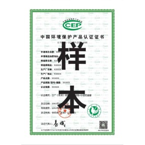 ccep认证|环境保护产品认证证书