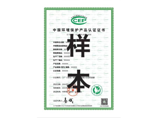 ccep认证,中国环境保护产品认证证书