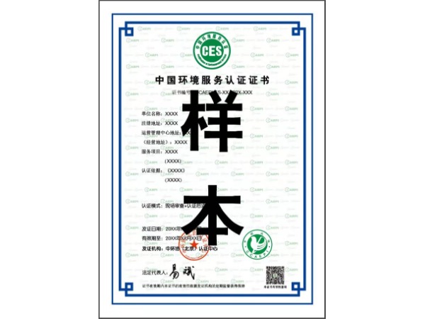 中国环境服务认证证书