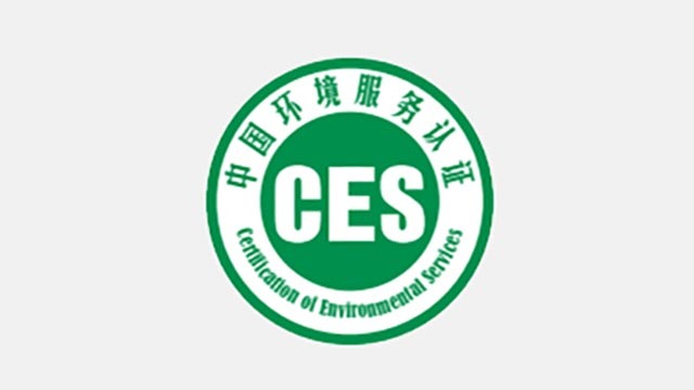 中国环境服务认证证书获证单位-东莞博润环保科技有限公司