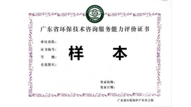 广东省环保技术咨询服务能力评价证书持证单位2021年第二批