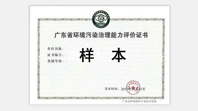 广东省环境污染治理能力评价证书申请