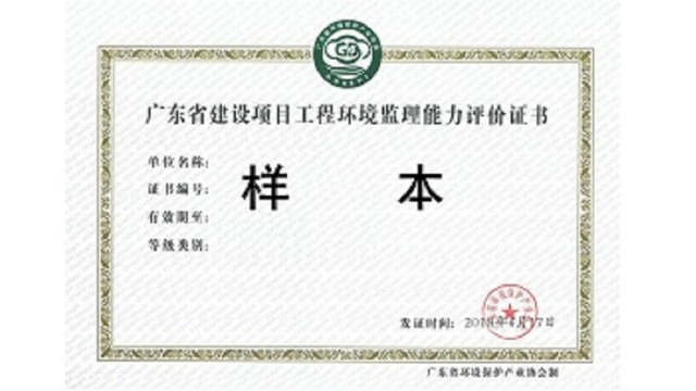 广东省建设项目工程环境监理能力评价证书2022年获证单位第一批