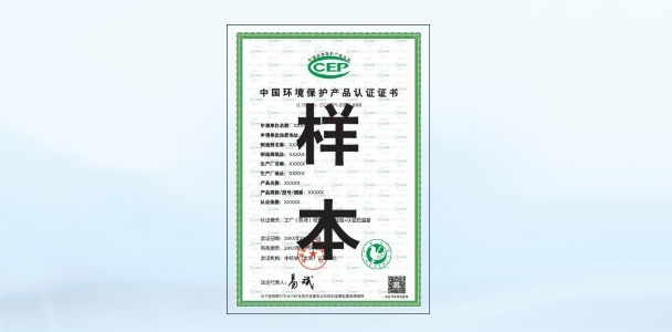 CCEP环保产品认证证书