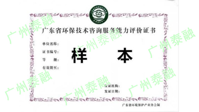 广东省环保技术咨询服务能力评价证书获证单位名单2022年第四批
