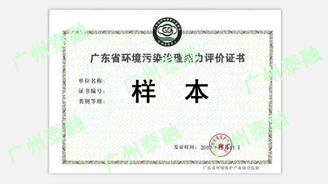 广东省环境污染治理能力评价证书办理标准及要求！