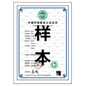 东莞CES认证|环境服务认证证书