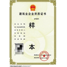 中山建筑业企业资质证书