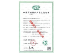 泰融环保代理CCEP认证|环境保护产品认证证书案例