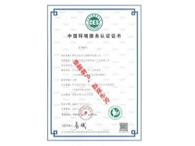 泰融环保代理CES认证|环境服务认证证书案例