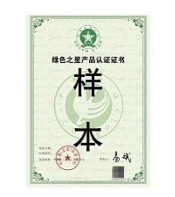 绿色之星产品认证证书