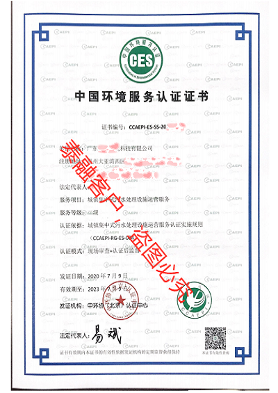 ces认证中国环境服务认证证书-13广东(城镇集中式污水处理二级)
