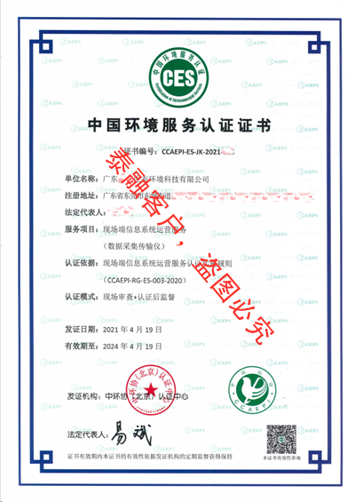 ces认证中国环境服务认证证书-6东莞市-广东(现场端信息系统运营服务认证)