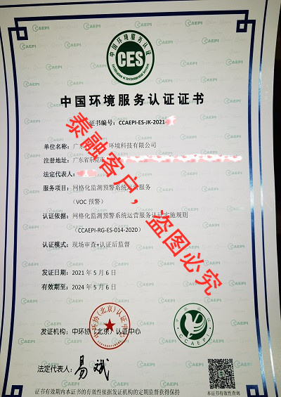 ces认证中国环境服务认证证书-9广东莞市-广东(网格化监测预警系统运营服务)