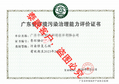 广东省环境污染治理能力评价-14广东(污染修复乙级)