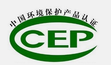CEP中国环境保护产品认证