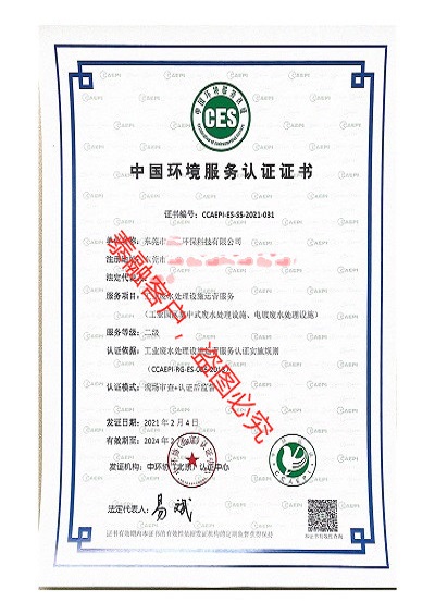 ces认证中国环境服务认证证书-11东莞市(工业废水处理二级)