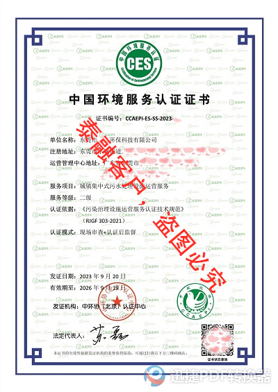 ces认证中国环境服务认证证书-城镇集中式污水运营服务认证证书二级-34东莞市20230920-20260919