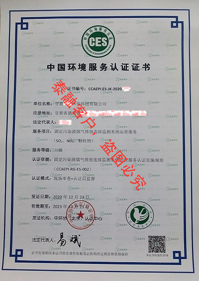 ces认证中国环境服务认证证书-10甘肃(固定污染源烟气排放连续监测系统运营服务三级)