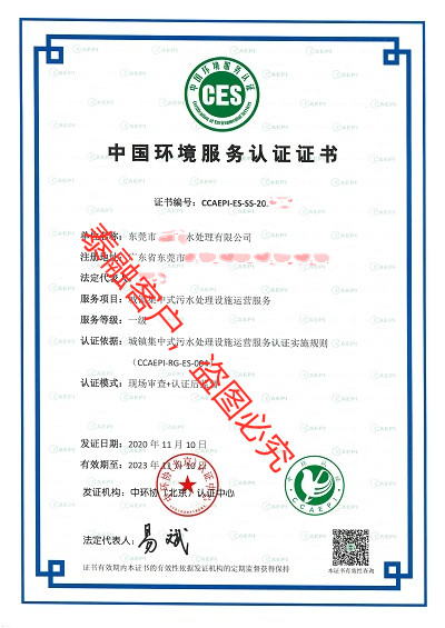 ces认证中国环境服务认证证书-2东莞市（城镇集中式污水处理设施运营服务一级)