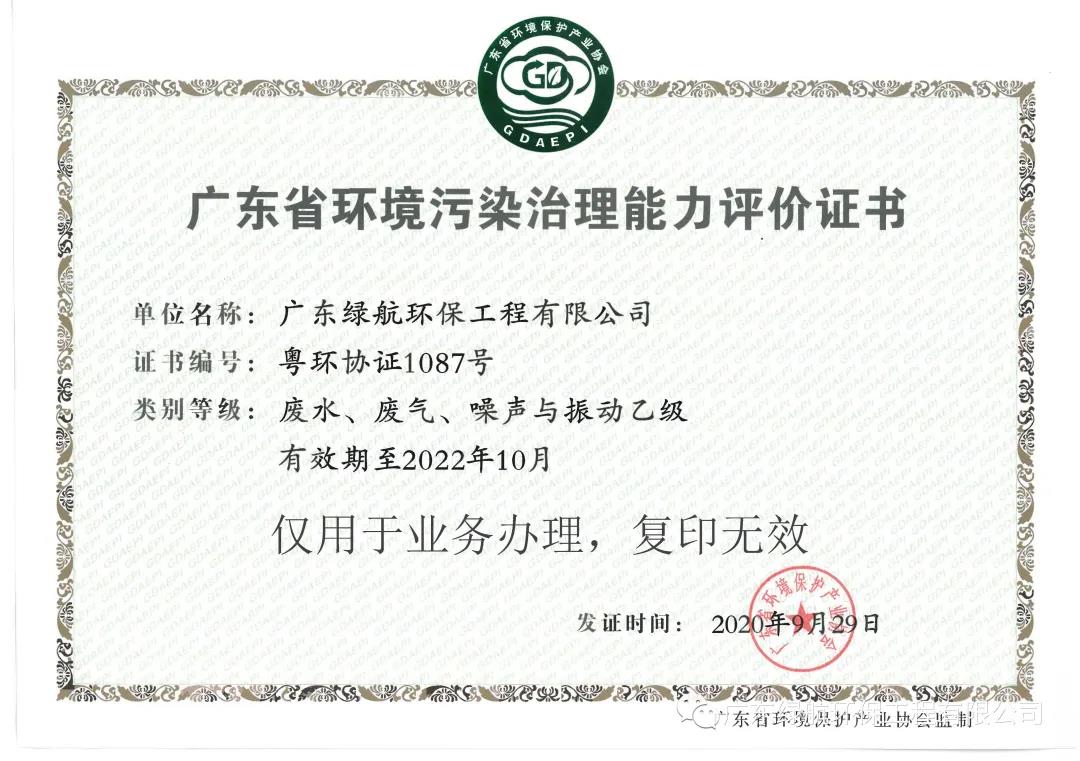 广东省环境污染治理能力评价证书：废水、废气、噪声与振动乙级