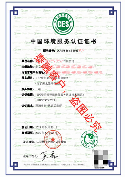 ces中国环境服务认证证书-19北京(工业废水处理设施运营服务认证)