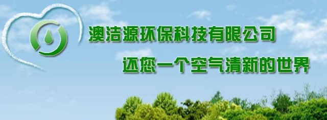深圳市澳洁源环保科技有限公司