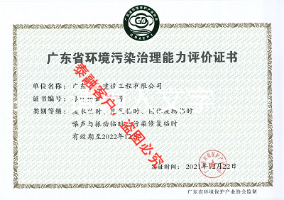 广东省环境污染治理能力评价证书21-广东(废水临时、废气临时、固体废物临时噪声与振动临时、污染修复临时)