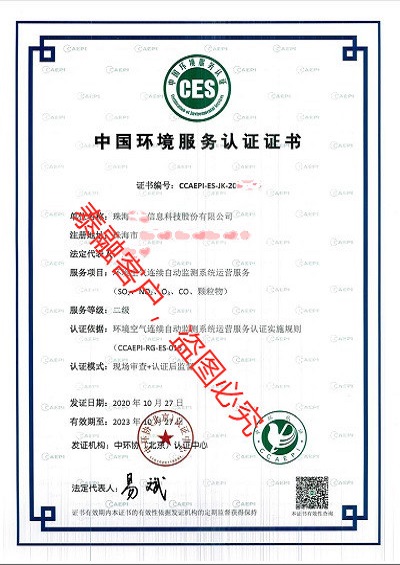 ces认证中国环境服务认证证书-4珠海(环境空气连续自动监测系统运营服务认证二级)