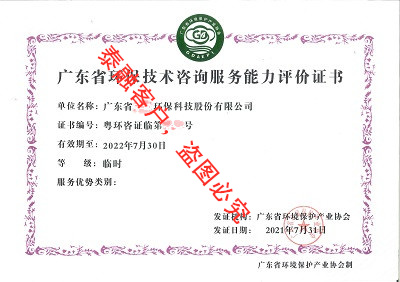 广东省环保技术咨询服务能力评价证书4-广东省(临时)
