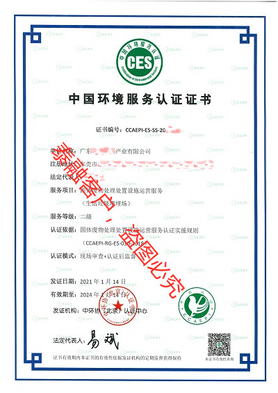ces认证中国环境服务认证证书-4广东(固体废物处理设施运营服务二级)
