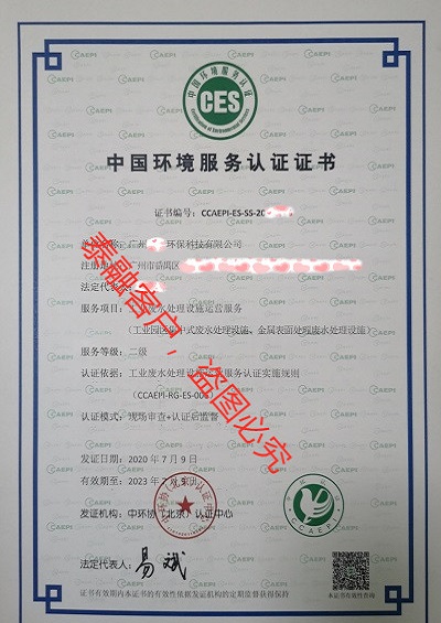 ces认证中国环境服务认证证书-12广州(工业废水处理设施运营服务认证二级)