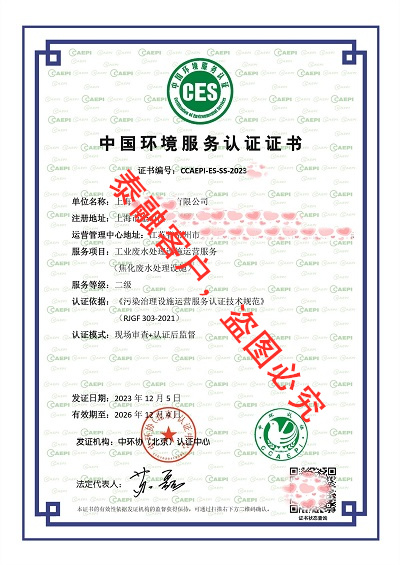 ces认证中国环境服务认证证书-工业废水处理设施运营服务认证证书二级-39上海20231205-20261204