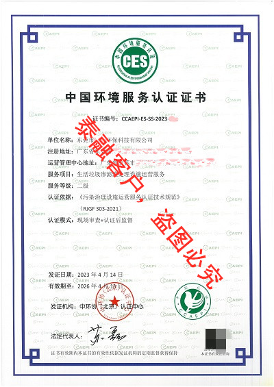 ces认证中国环境服务认证证书-18东莞市(生活垃圾渗滤液处理设施运营服务二级)