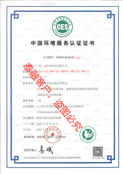 ces认证中国环境服务认证证书-1广东(工业废水处理二级)
