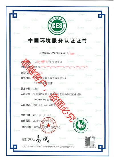 固体废物处理处置设施运营服务认证