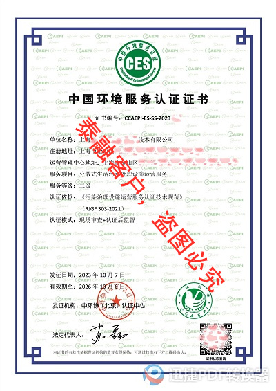 ces认证中国环境服务认证证书-分散式生活污水运营服务认证证书二级-35上海20231007-20261006