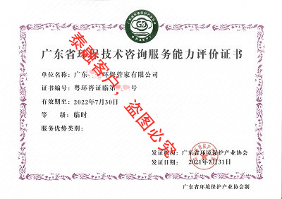 广东省环保技术咨询服务能力评价证书2-广东(临时)