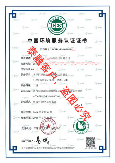 ces认证中国环境服务认证证书-8深圳市(水污染源在线监测系统运营服务二级)