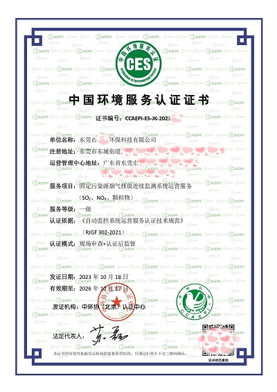 ces认证中国环境服务认证证书-固定污染源烟气排放连续监测系统运营服务认证证书一级-37东莞市18-20261017