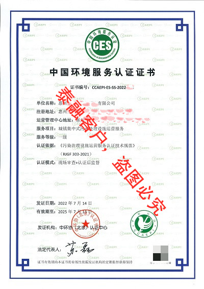 ces认证中国环境服务认证证书-16惠州(城镇集中式污水处理设施运营服务一级)