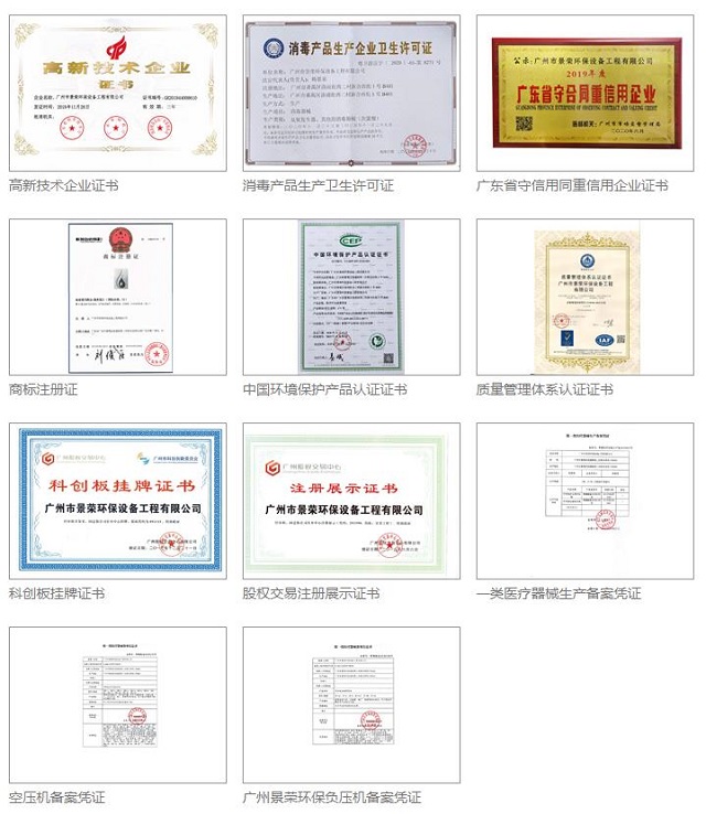 广州景荣环保获得的资质证书