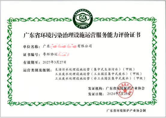 广东省环境污染治理设施运营服务能力评价证书