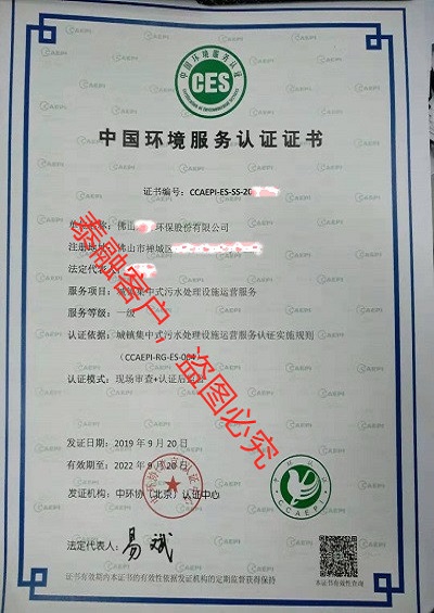 ces认证中国环境服务认证证书