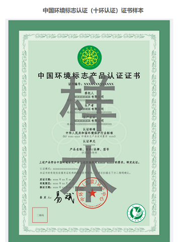中环协北京认证中心十环认证,中国环境标志产品认证