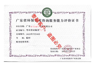 广东省环保技术咨询服务能力评价证书5-广东(临时)